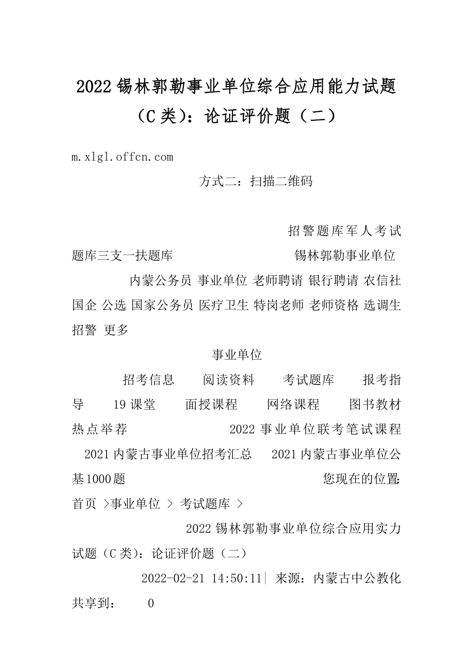 2022锡林郭勒事业单位综合应用能力试题（C类）：论证评价题（二）精品.docx_第1页