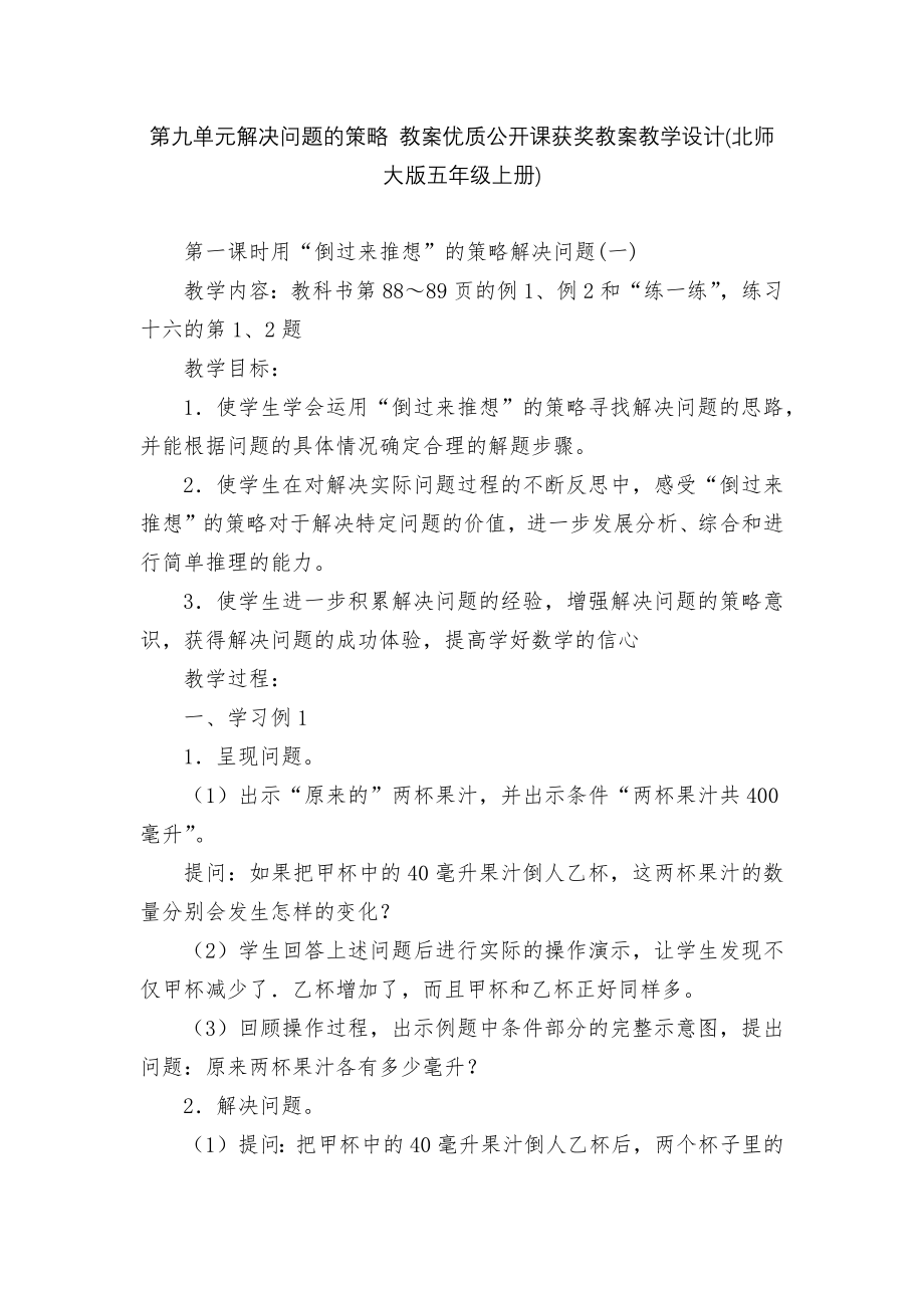 第九单元解决问题的策略 教案优质公开课获奖教案教学设计(北师大版五年级上册).docx_第1页