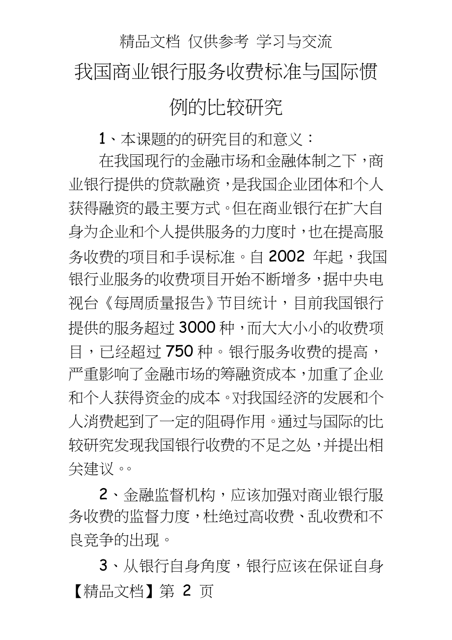 商业银行服务收费标准与国际惯例的比较研究.doc_第2页