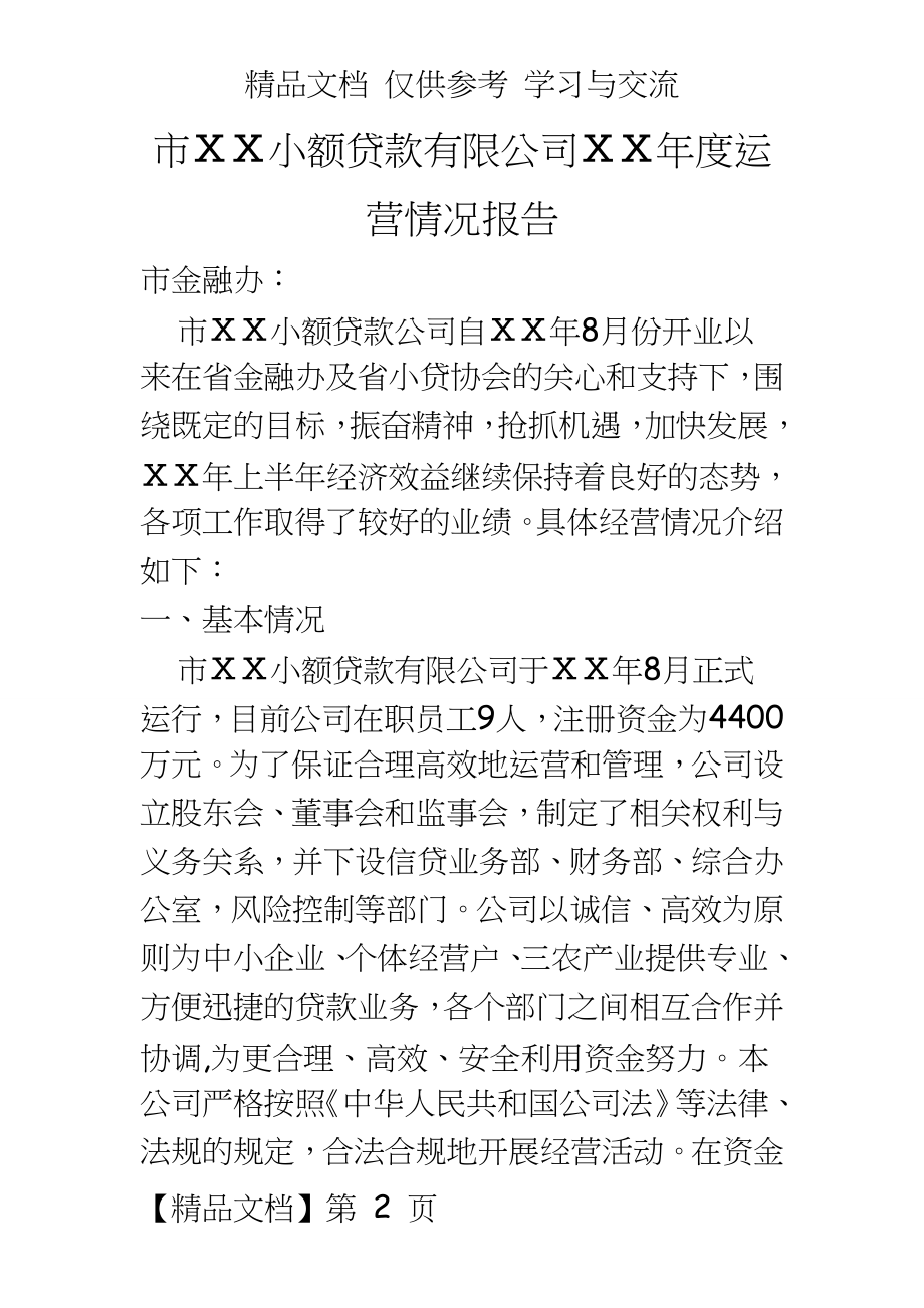 小额贷款有限公司年度运营情况报告.doc_第2页