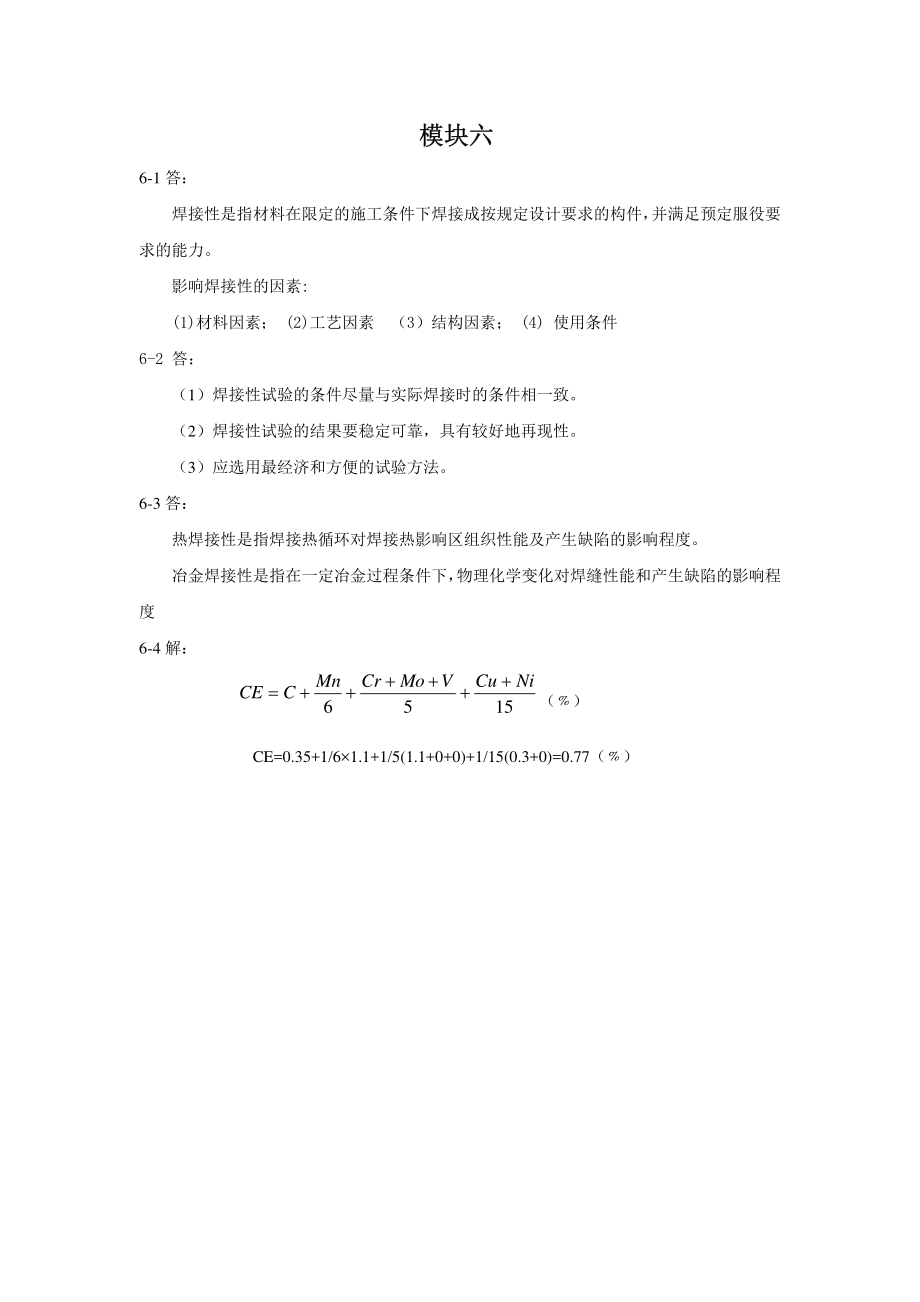 焊接冶金学及金属材料焊接-习题答案模块六.pdf_第1页