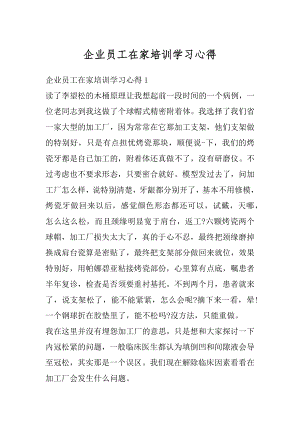 企业员工在家培训学习心得汇编.docx