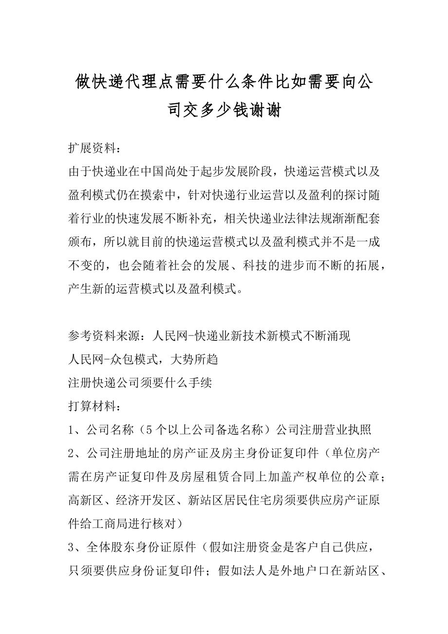 做快递代理点需要什么条件比如需要向公司交多少钱谢谢汇编.docx_第1页