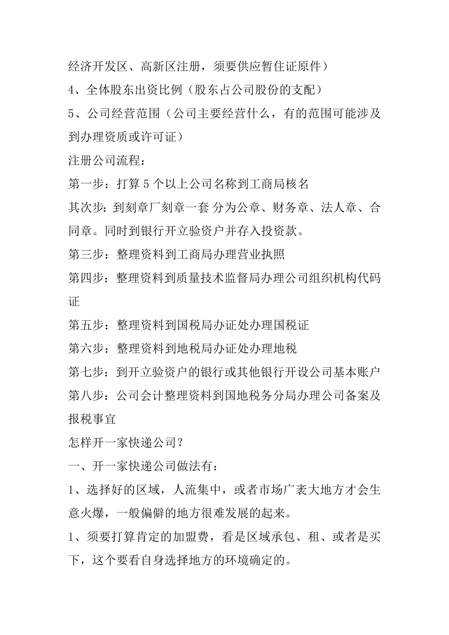 做快递代理点需要什么条件比如需要向公司交多少钱谢谢汇编.docx_第2页