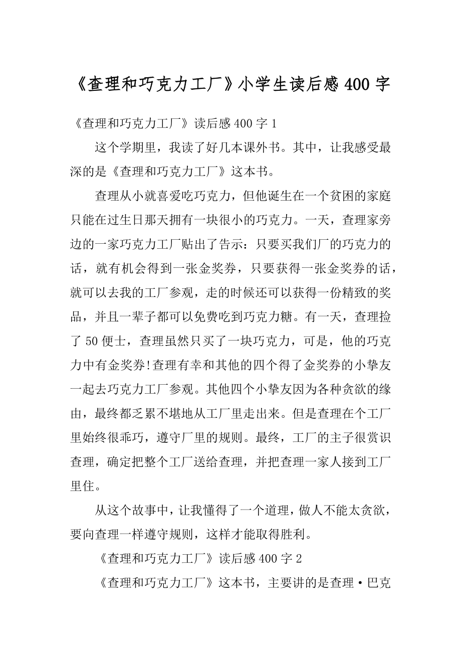 《查理和巧克力工厂》小学生读后感400字范本.docx_第1页