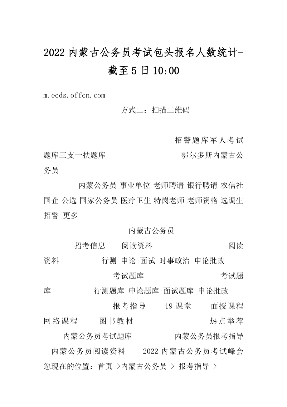 2022内蒙古公务员考试包头报名人数统计-截至5日10-精品.docx_第1页