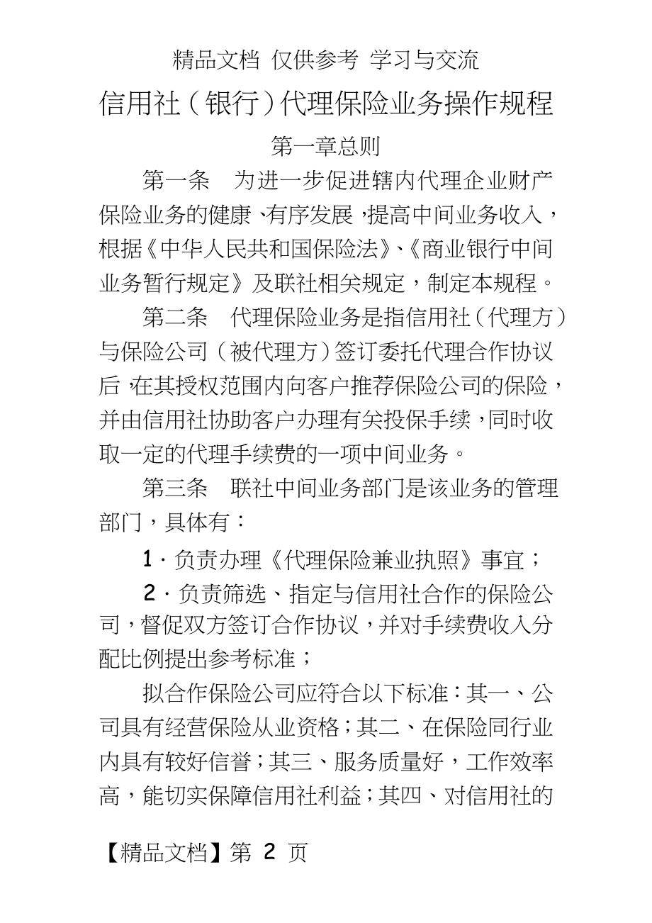 信用社（银行代理保险业务操作规程.doc_第2页