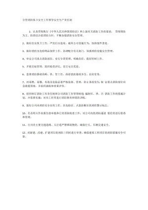 分管消防保卫安全工作领导安全生产责任制.doc