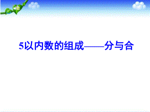 大班数学：5以内数的组成分与合ppt课件.ppt