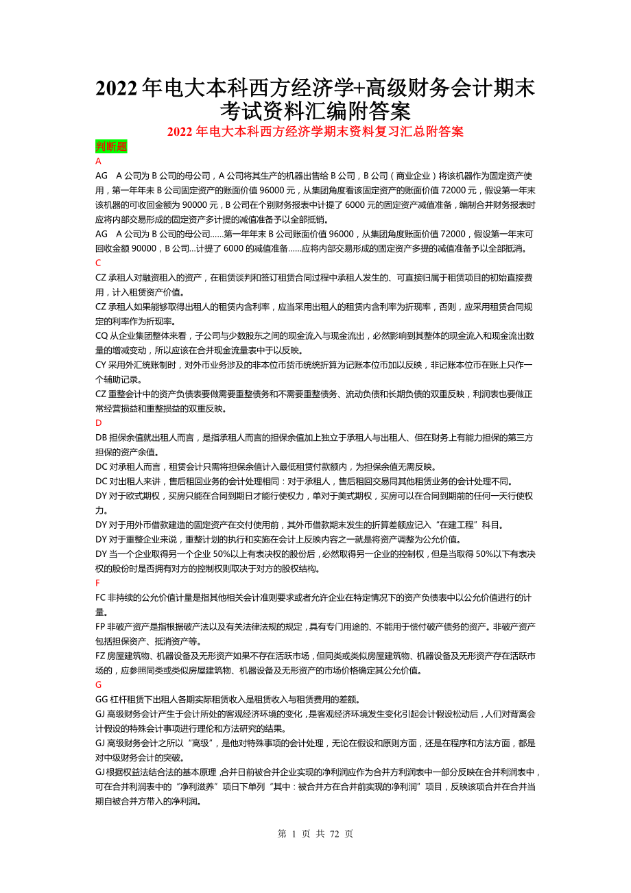 2022年电大本科西方经济学+高级财务会计期末考试资料汇编附答案【备考篇】.docx_第1页