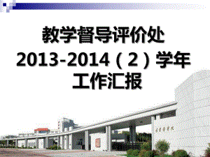 教学督导评价处201320142学年工作汇报ppt课件.ppt