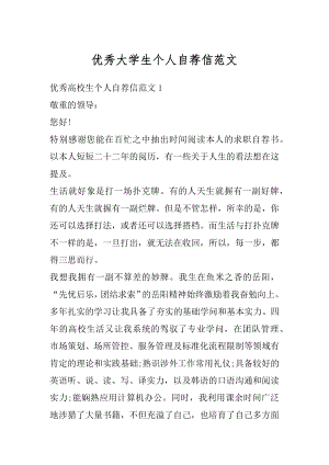 优秀大学生个人自荐信范文精选.docx