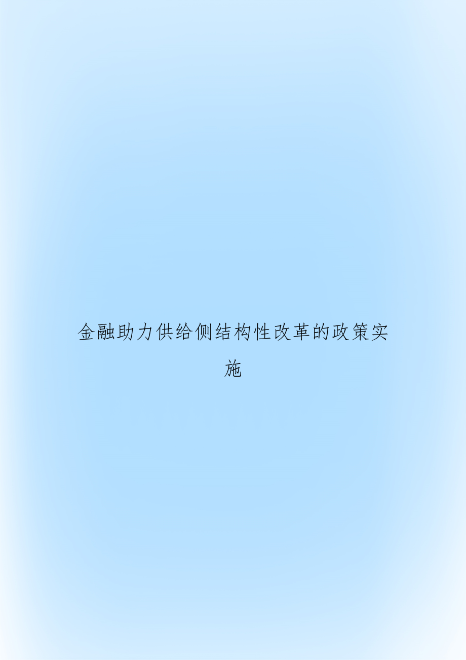 金融助力供给侧结构性改革的政策实施.docx_第1页