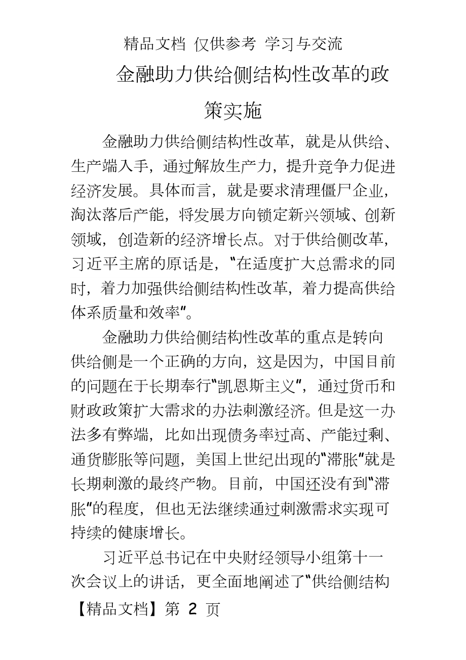 金融助力供给侧结构性改革的政策实施.docx_第2页