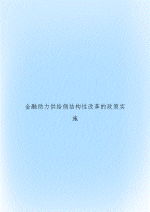 金融助力供给侧结构性改革的政策实施.docx