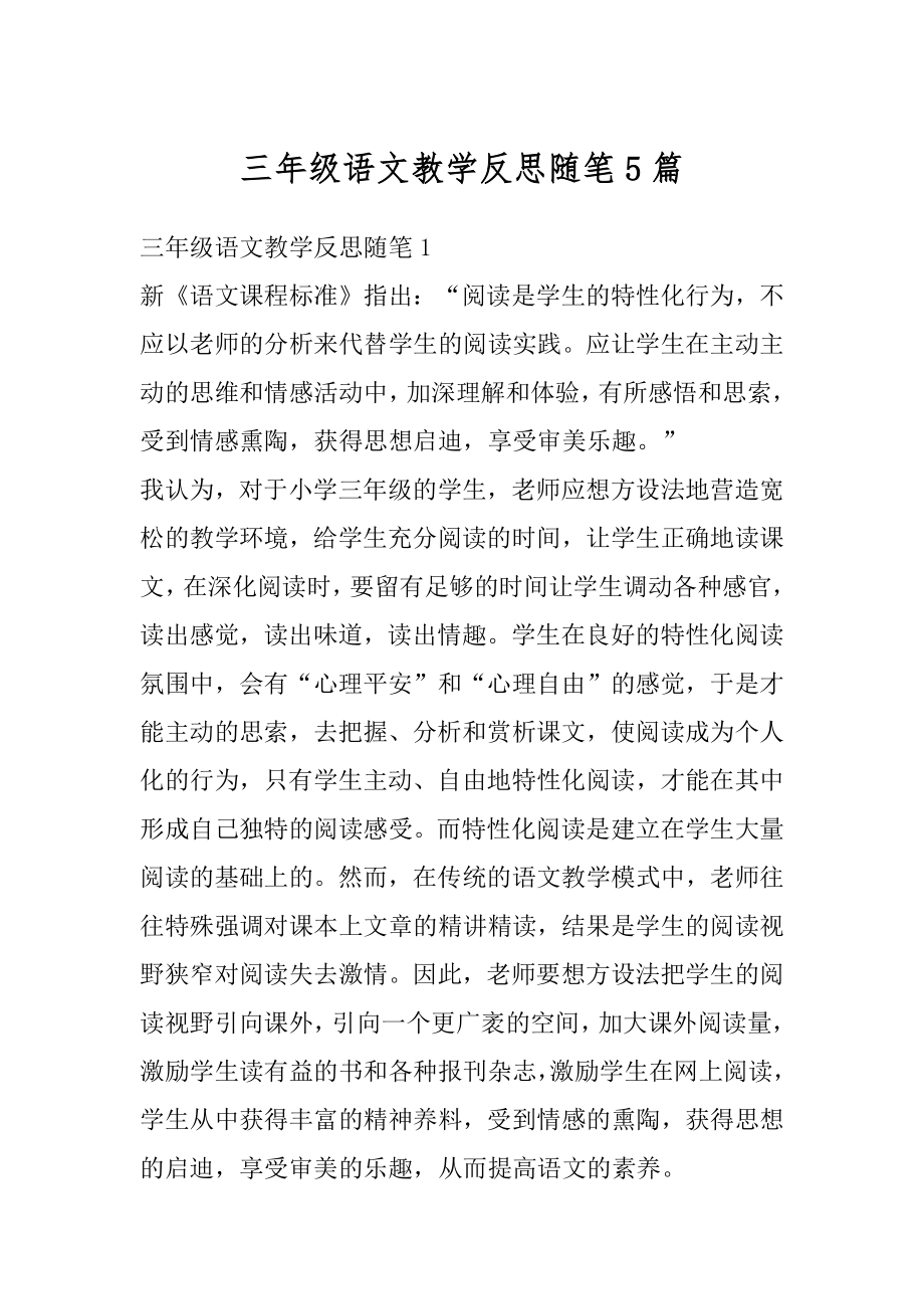 三年级语文教学反思随笔5篇汇编.docx_第1页