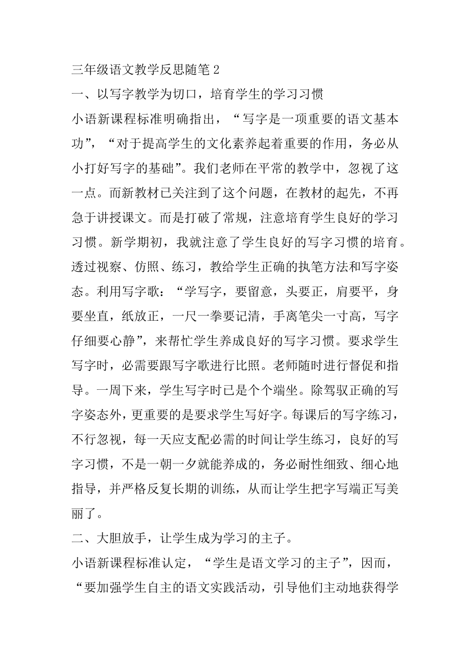 三年级语文教学反思随笔5篇汇编.docx_第2页