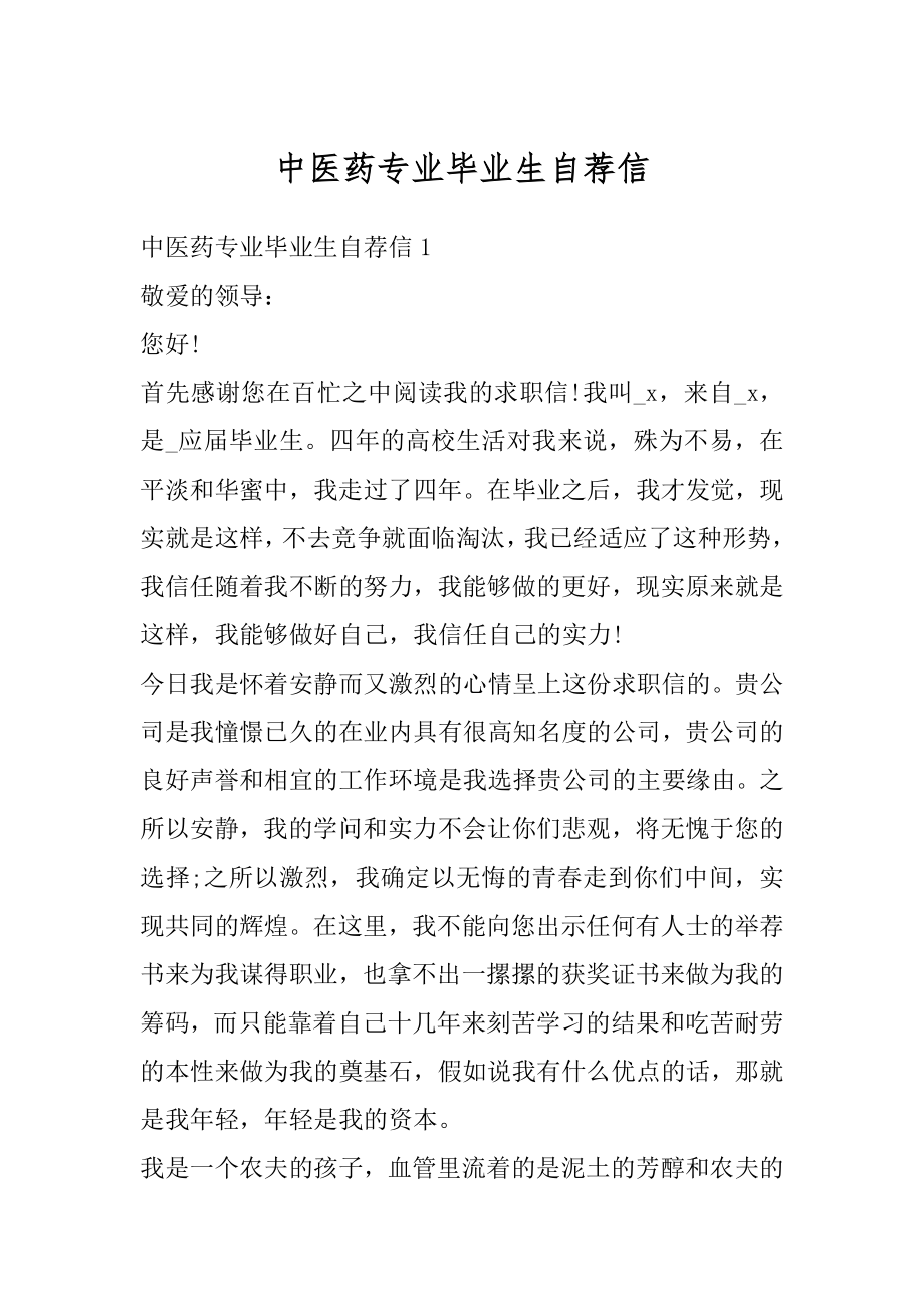 中医药专业毕业生自荐信精品.docx_第1页