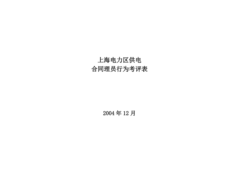 上海市电力公司市区供电公司合同管理员行为规范考评表.docx_第1页