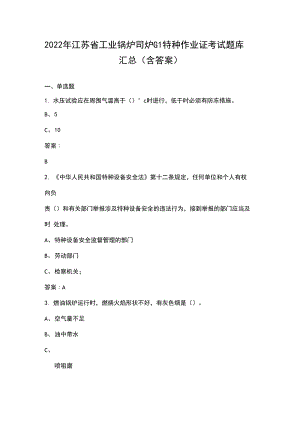 2022年江苏省工业锅炉司炉G1特种作业证考试题库汇总（含答案).docx