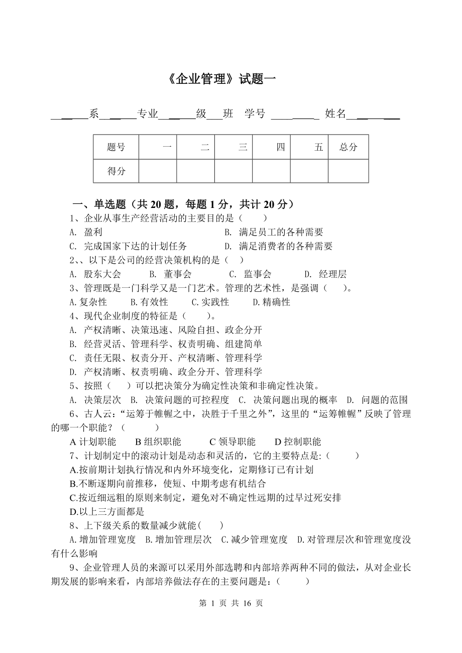 《企业管理》2套期末考试卷AB卷带答案模拟测试题.doc_第1页