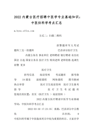 2022内蒙古医疗招聘中医学专业基础知识：中医妇科学考点汇总优质.docx