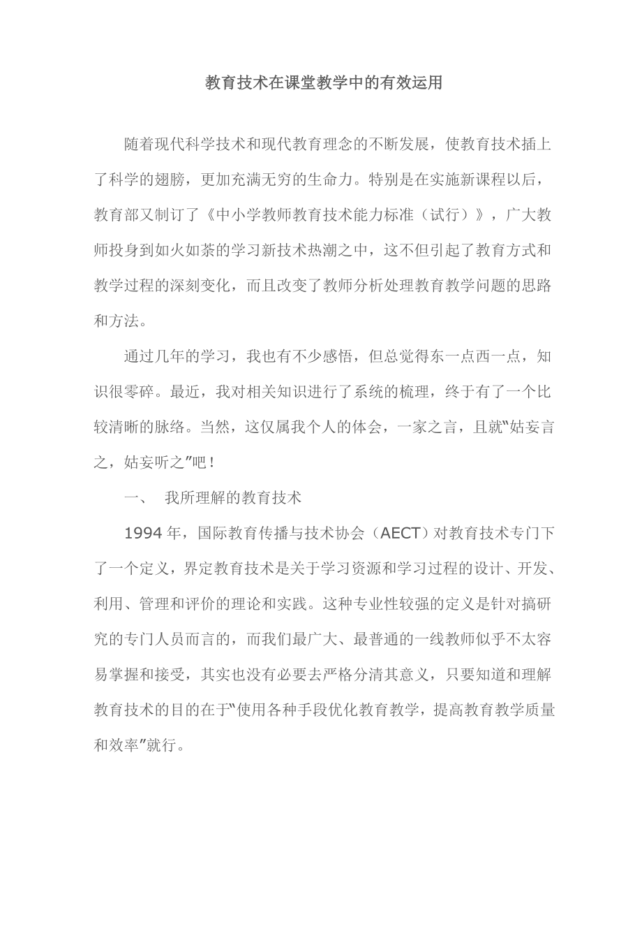 教育技术在课堂教学中的有效运用.doc_第1页