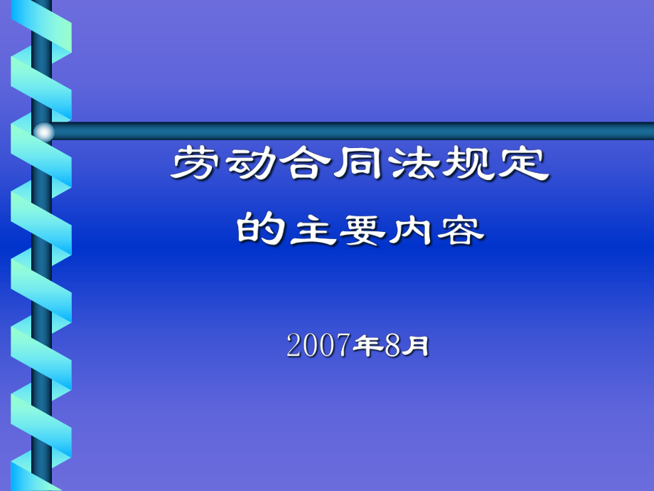 劳动合同法规定的主要内容.pptx_第1页