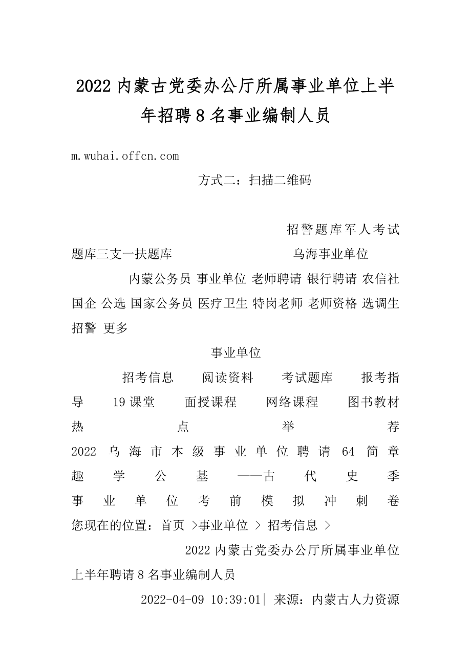 2022内蒙古党委办公厅所属事业单位上半年招聘8名事业编制人员汇编.docx_第1页