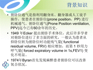 俯卧位通气的临床意义ppt课件.ppt