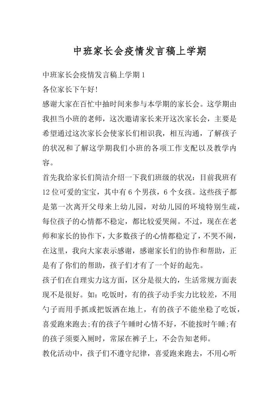 中班家长会疫情发言稿上学期精选.docx_第1页