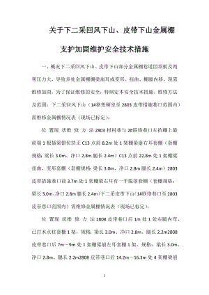 关于下二采回风下山、皮带下山金属棚支护加固维护安全技术措施.doc