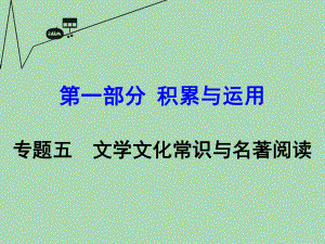 【湖南中考面对面】2016年中考语文第一部分积累与运用专题5名著阅读复习课件新人教版.ppt