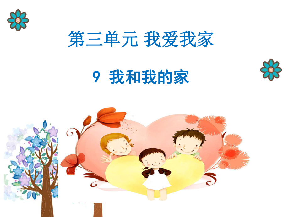 9我和我的家课件.ppt_第1页