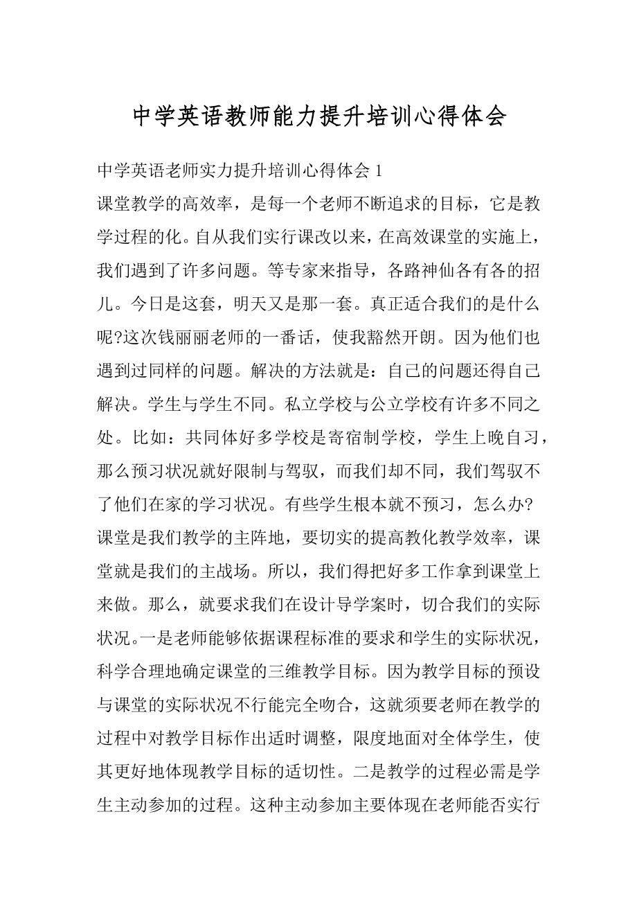 中学英语教师能力提升培训心得体会精选.docx_第1页