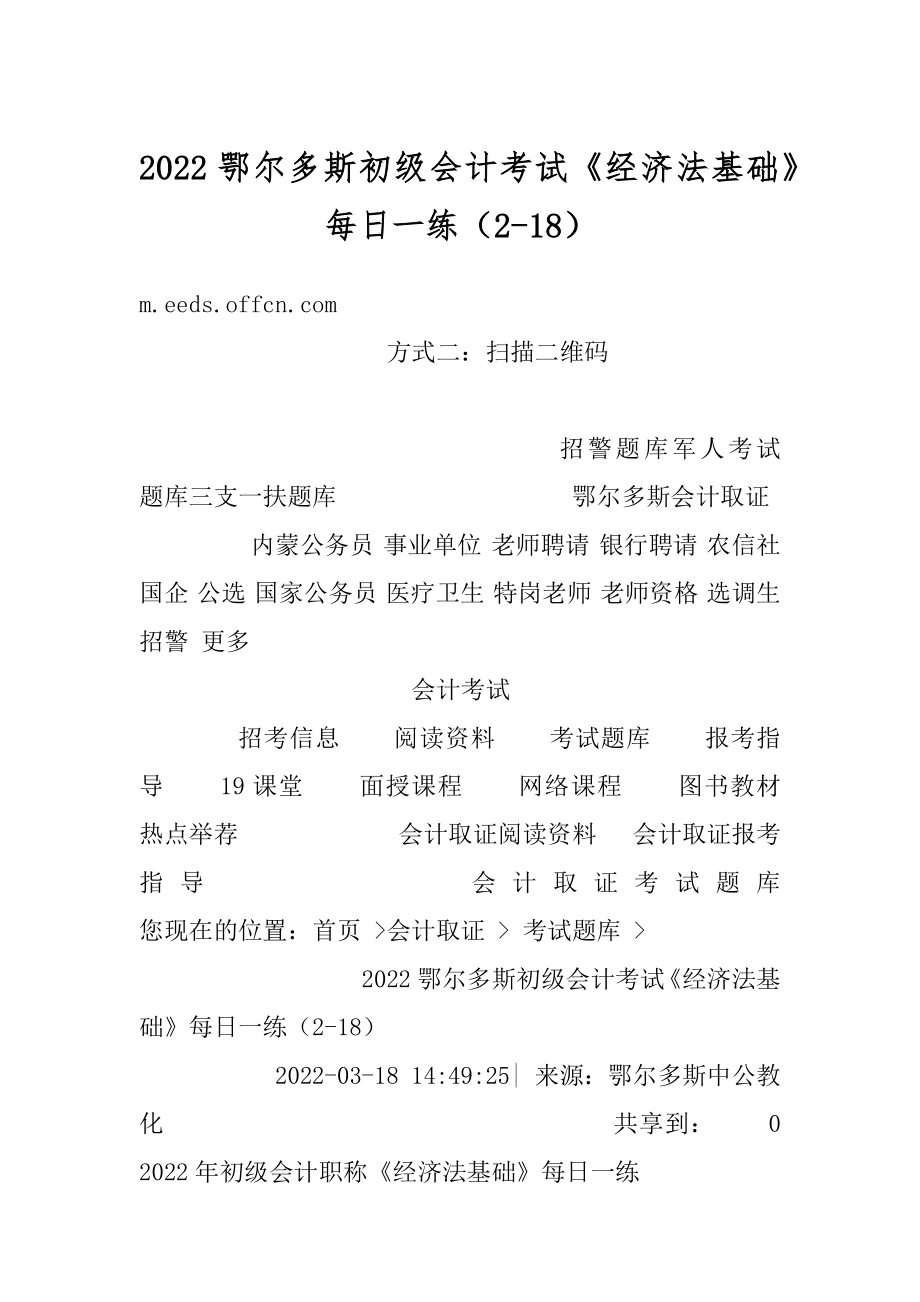 2022鄂尔多斯初级会计考试《经济法基础》每日一练（2-18）精编.docx_第1页