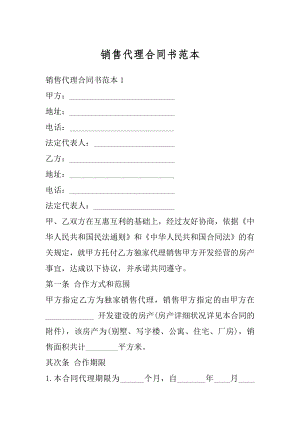 销售代理合同书范本精选.docx