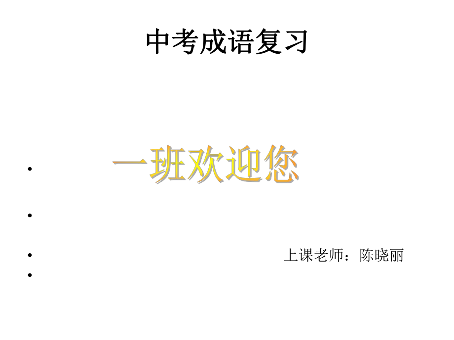 填成语猜谜语.ppt_第1页