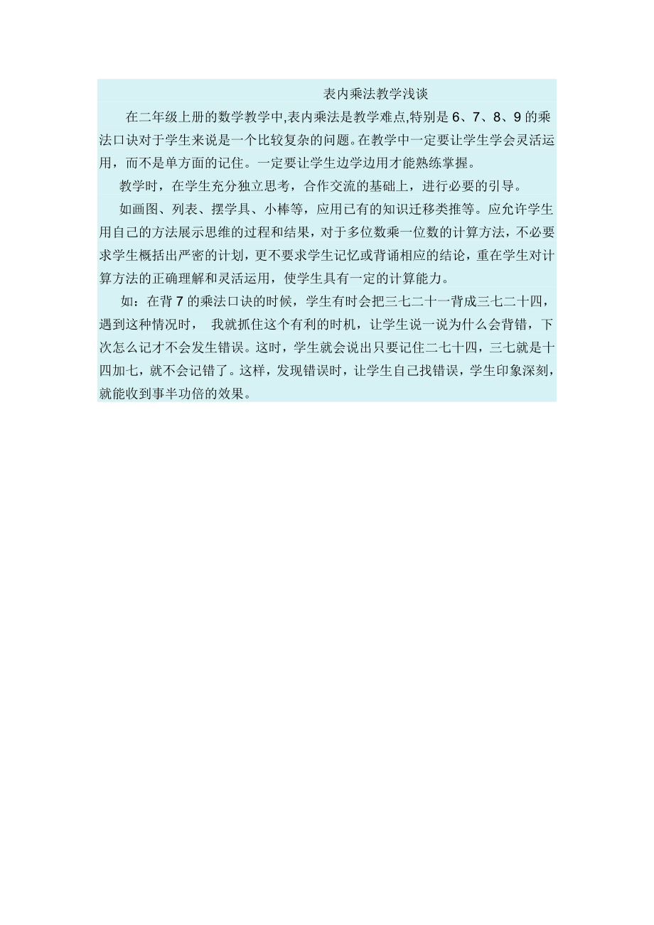 表内乘法教学浅谈.doc_第1页