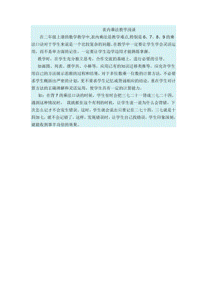 表内乘法教学浅谈.doc