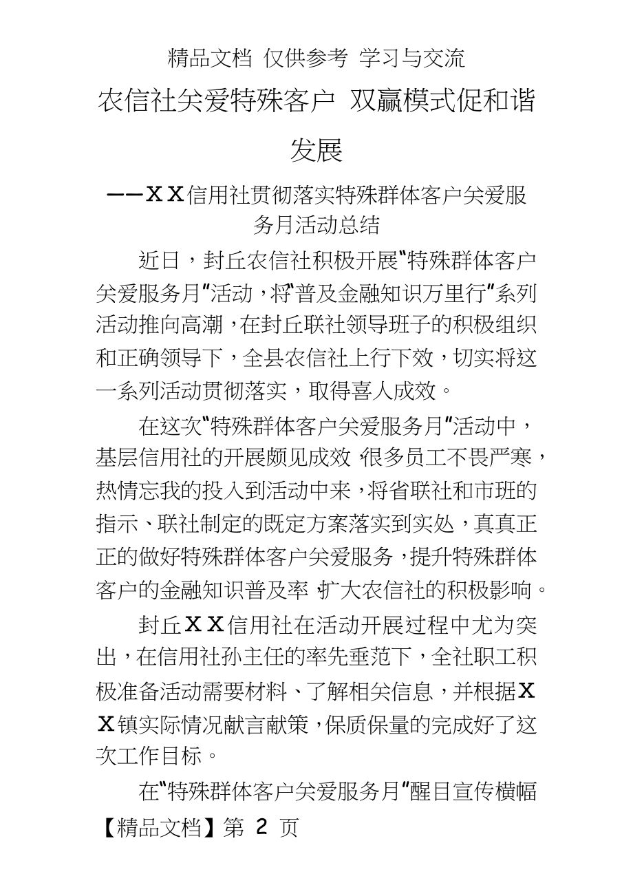 信用社贯彻落实特殊群体客户关爱服务月活动总结.doc_第2页