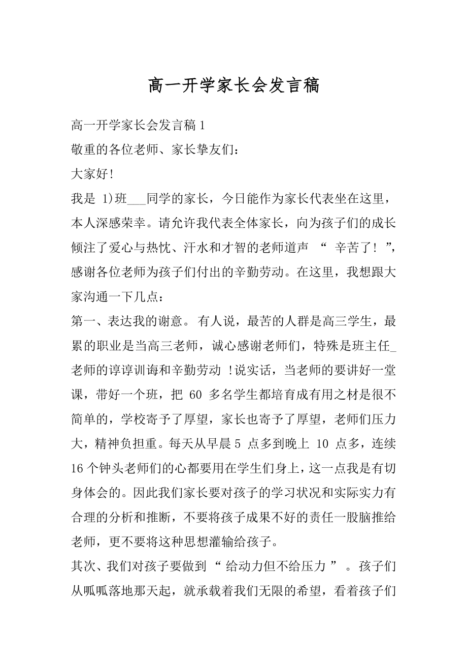 高一开学家长会发言稿范文.docx_第1页