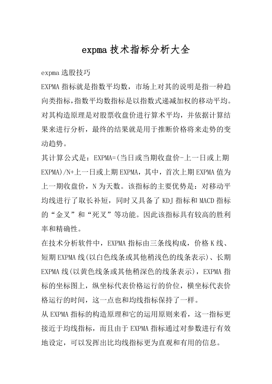 expma技术指标分析大全最新.docx_第1页