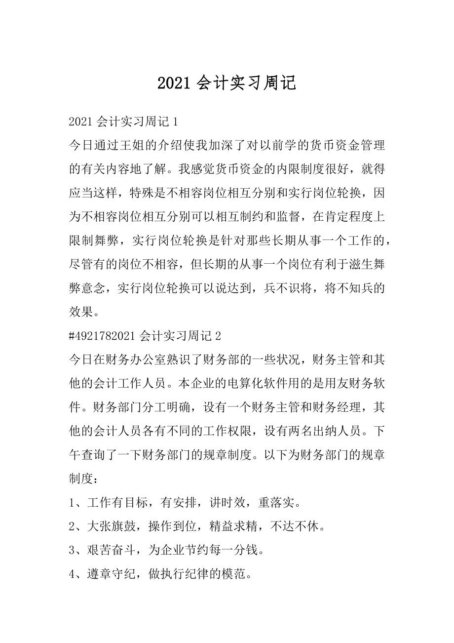 2021会计实习周记例文.docx_第1页