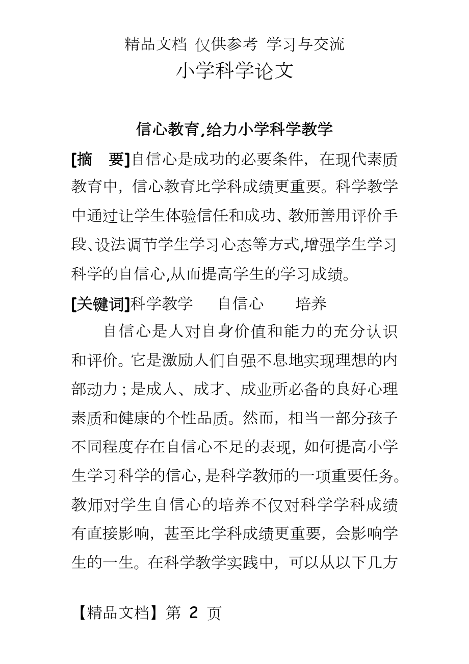 小学科学：信心教育,给力小学科学教学.doc_第2页