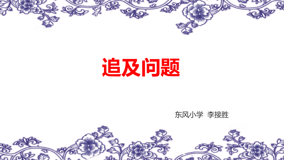 小学奥数追及问题ppt课件.ppt_第1页