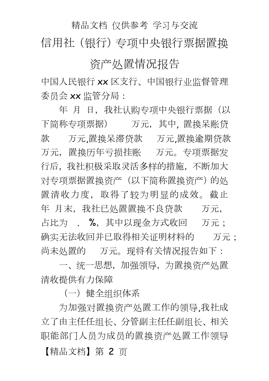 信用社（银行专项中央银行票据置换资产处置情况报告.doc_第2页