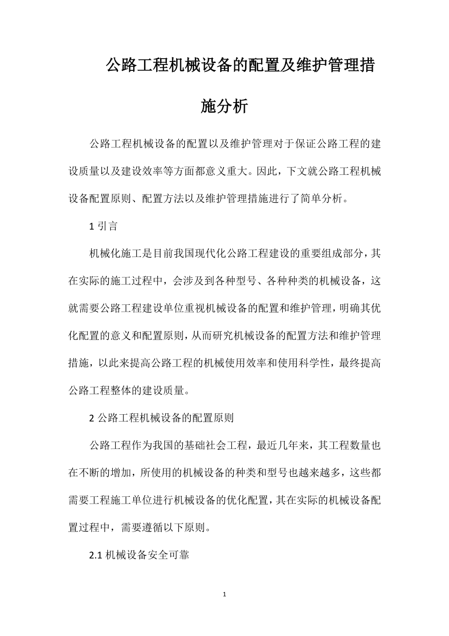 公路工程机械设备的配置及维护管理措施分析.doc_第1页