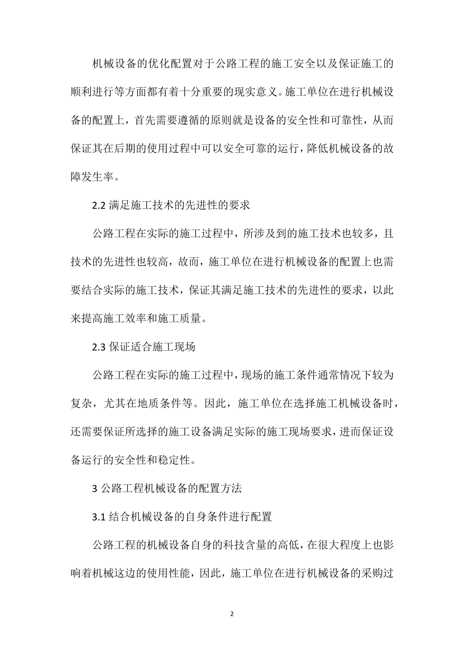 公路工程机械设备的配置及维护管理措施分析.doc_第2页