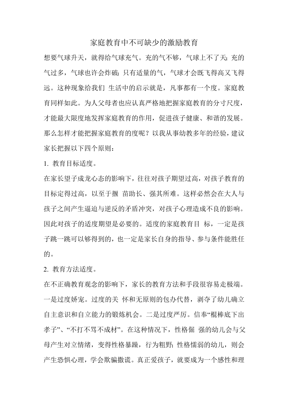 家庭教育中不可缺少的激励教育.doc_第1页